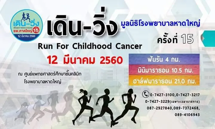 เดิน-วิ่ง เพื่อสุขภาพและการกุศล มูลนิธิ รพ.หาดใหญ่ ครั้งที่ 15's banner