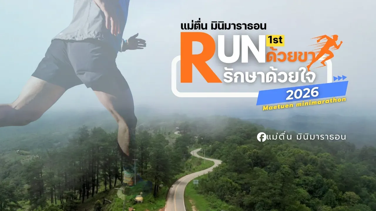 แม่ตื่น มินิมาราธอน RUNด้วยขา รักษาด้วยใจ 2026's banner