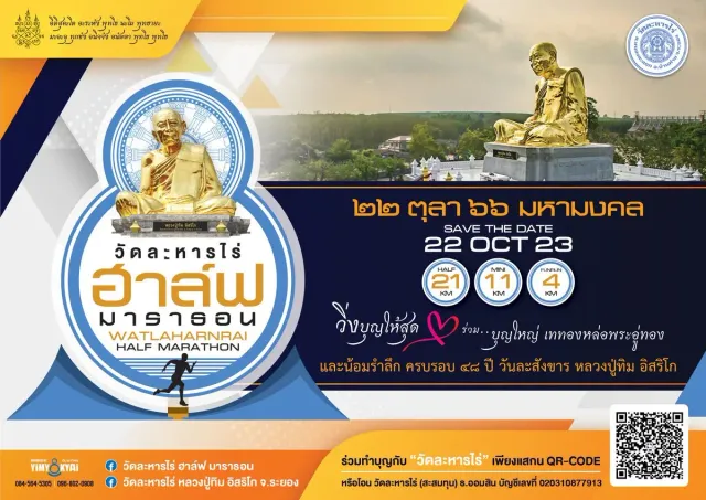 วัดละหารไร่ ฮาล์ฟ มาราธอน 2566 (ครั้งที่ 2)'s banner