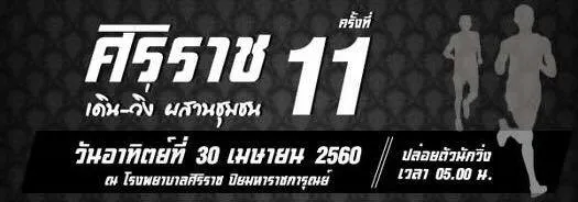 ศิริราช เดิน-วิ่ง ผสานชุมชน ครั้งที่ 11's banner