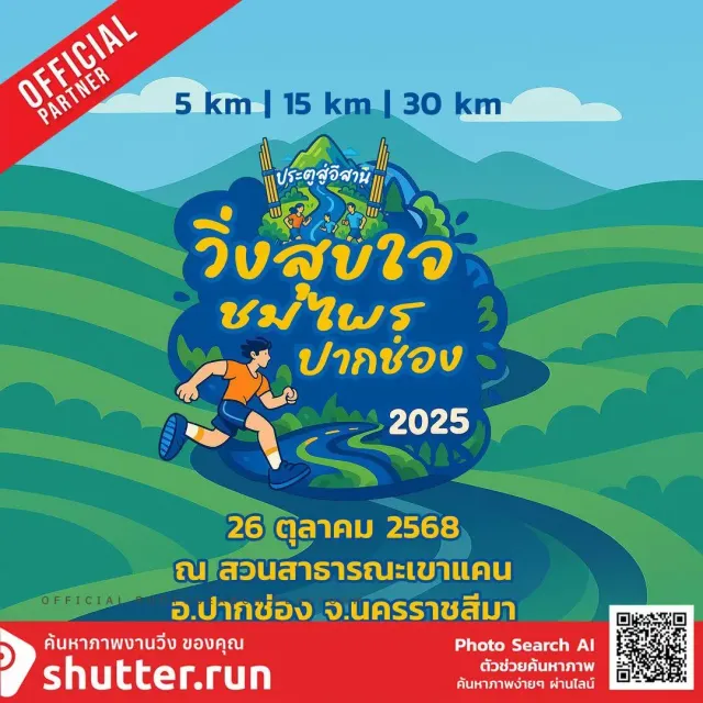 เดิน-วิ่งสุขใจ ชมไพรปากช่องครั้งที่ 15