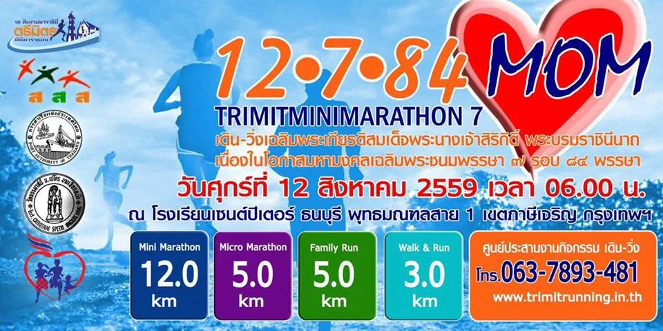 12 สิงหามหาราชินี ตรีมิตร มินิมาราธอน's banner