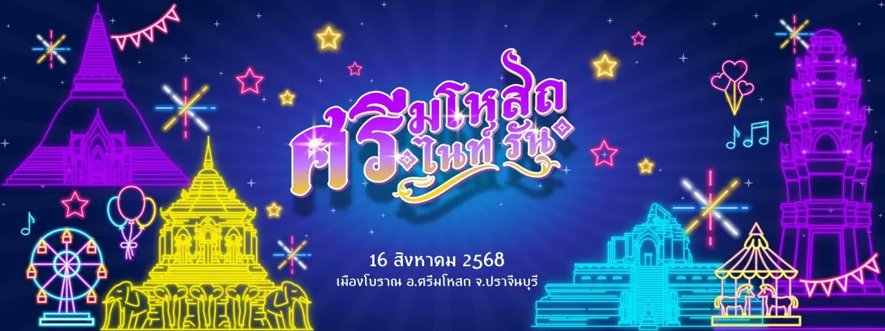 ศรีมโหสถ ไนท์ รัน's banner
