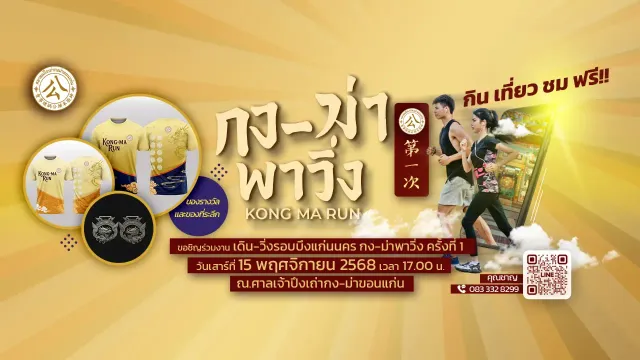 กงม่าพาวิ่ง ครั้งที่ 1
