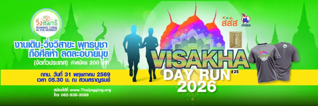 เดิน-วิ่งวิสาขะ พุทธบูชา ถือศีลห้า ลดละอบายมุข's banner