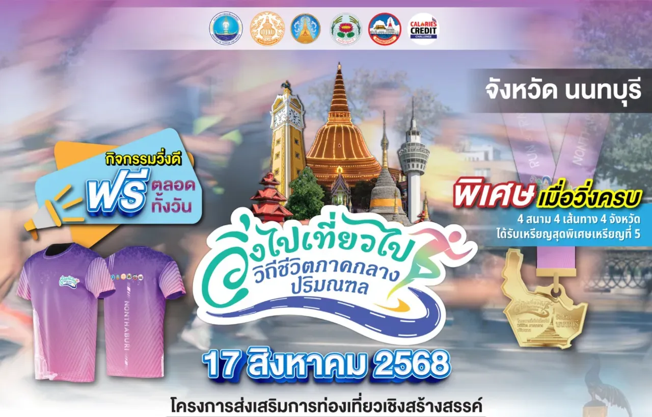 วิ่งไปเที่ยวไป วิถีชีวิตภาคกลางปริมณฑล - นนทบุรี's banner
