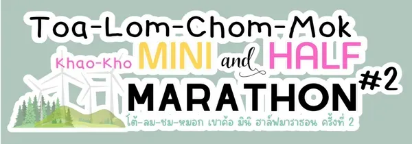 วิ่ง โต้-ลม-ชม-หมอก เขาค้อ มินิ ฮาล์ฟมาราธอน ครั้งที่ 2's banner