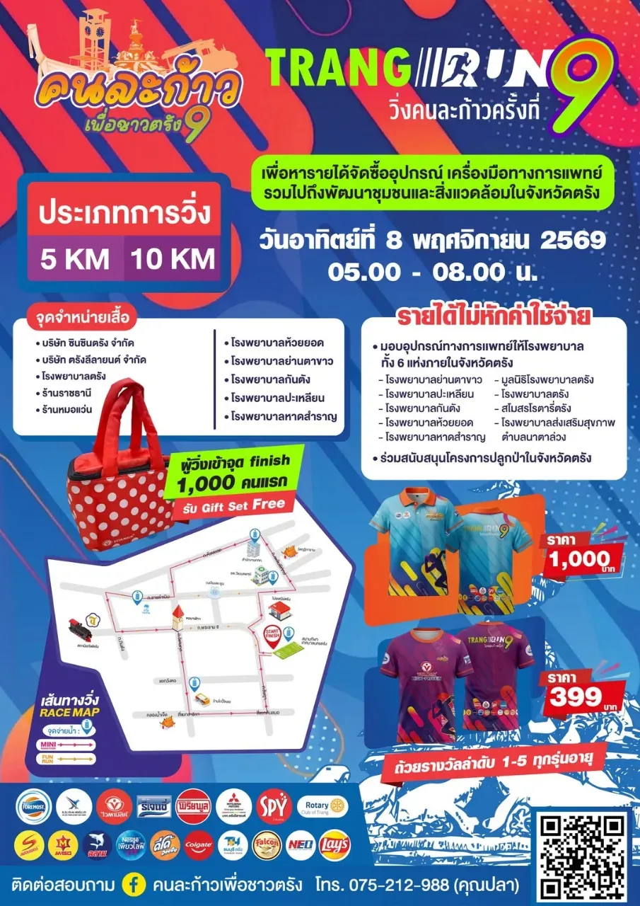 คนละก้าวเพื่อชาวตรัง ครั้งที่ 9's banner