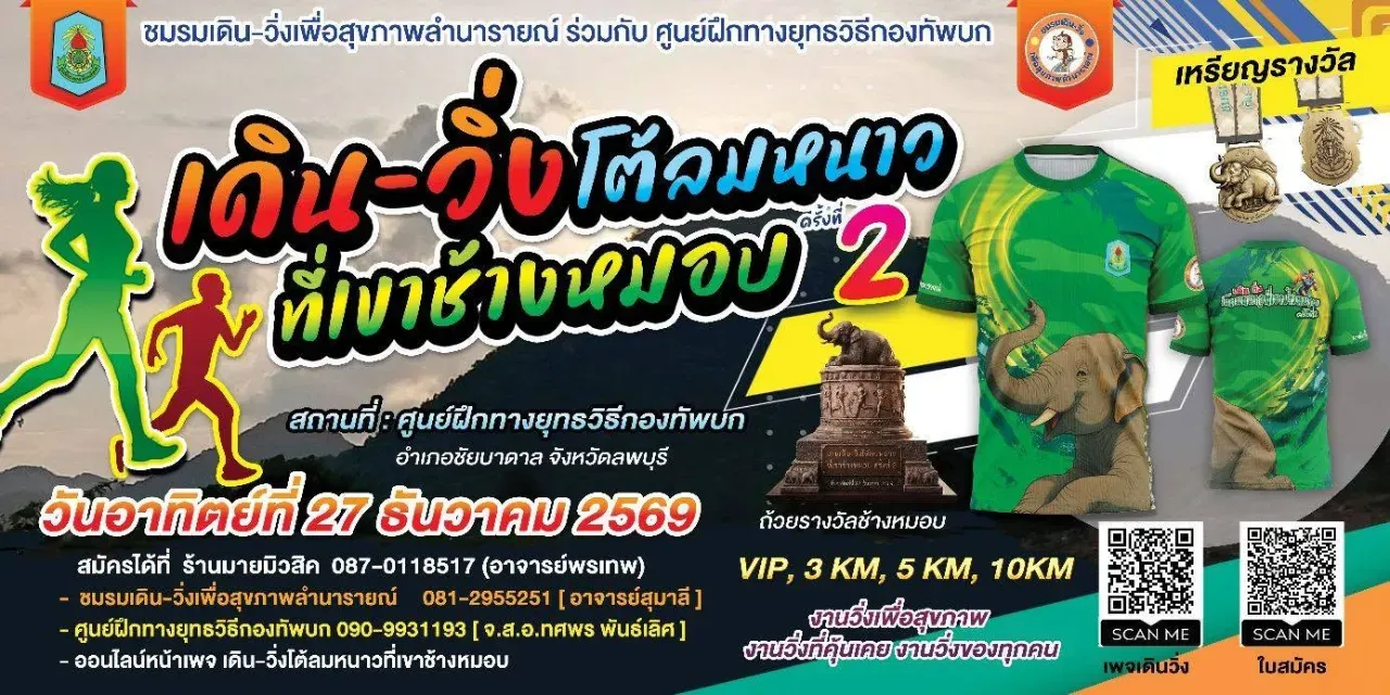 เดิน-วิ่ง โต้ลมหนาวที่เขาช้างหมอบ ครั้งที่ 2's banner