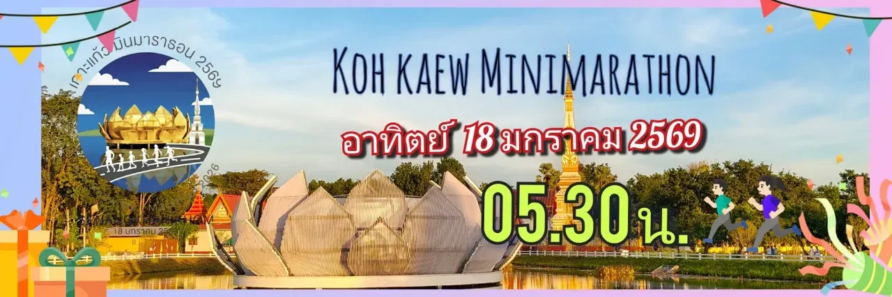 เกาะแก้วมินิมาราธอน 2569 's banner
