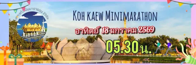 เกาะแก้วมินิมาราธอน 2569 's banner
