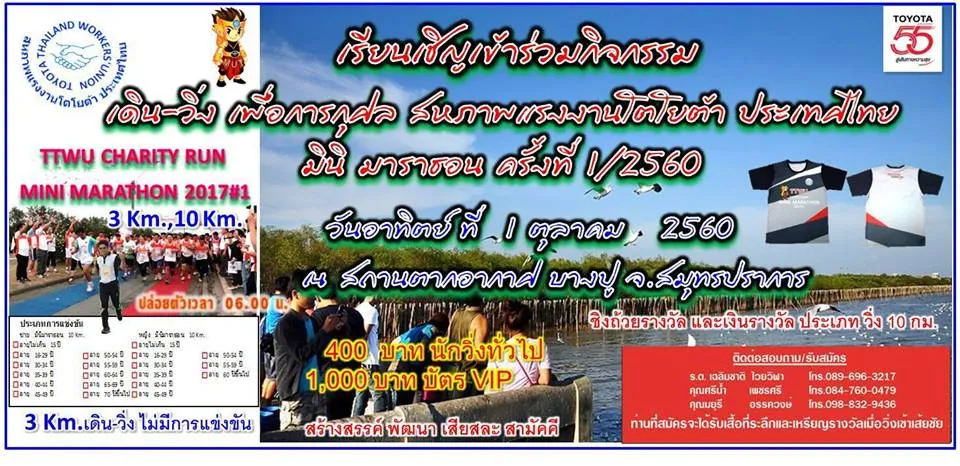 เดิน-วิ่ง สหภาพแรงงานโตโยต้า ประเทศไทย มินิมาราธอน ครั้งที่ 1's banner
