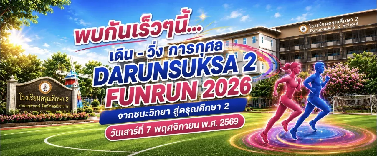เดิน-วิ่งการกุศล จากชนะวิทยา สู่ดรุณศึกษา 2 DARUNSUKSA 2 FUN RUN 2026's banner