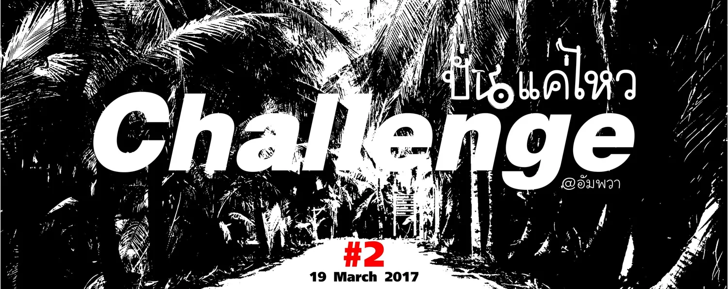 ปั่นแค่ไหว Challenge #2 @อัมพวา's banner