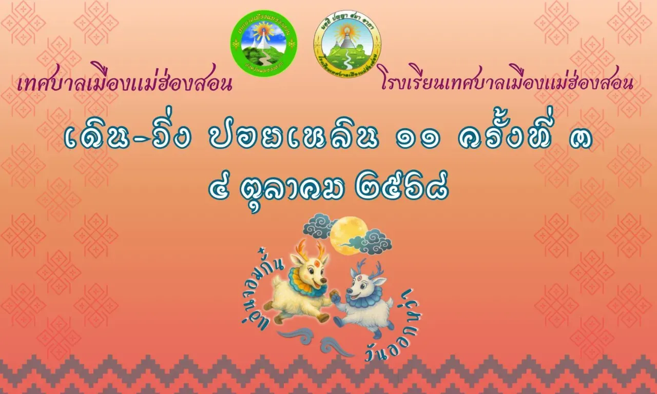 เดิน - วิ่ง ปอยเหลิน 11 ครั้งที่ 3 "แอ่นจอมกั๋น วันออกหว่า"'s banner