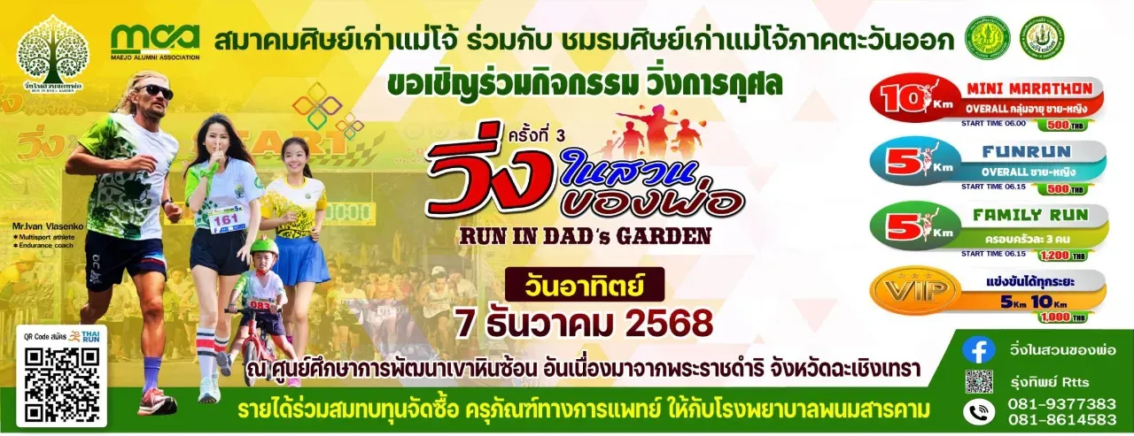 วิ่งในสวนของพ่อ's banner