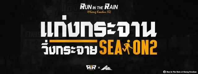 Run In The Rain แก่งกระจานวิ่งกระจาย's banner