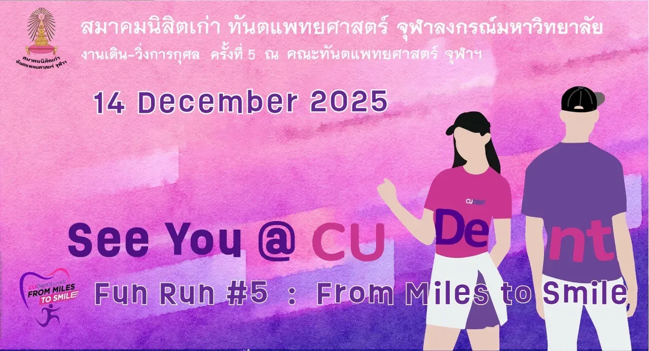 CU Dent Run ครั้งที่ 5's banner
