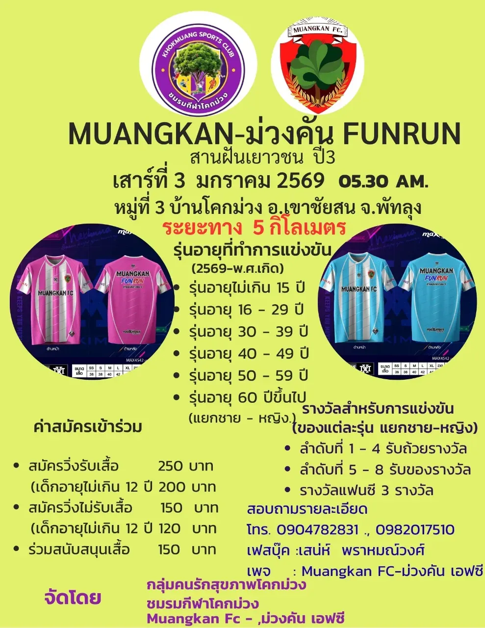 ม่วงคันฟันรัน สานฝันเยาวชน ครั้งที่ 3's banner