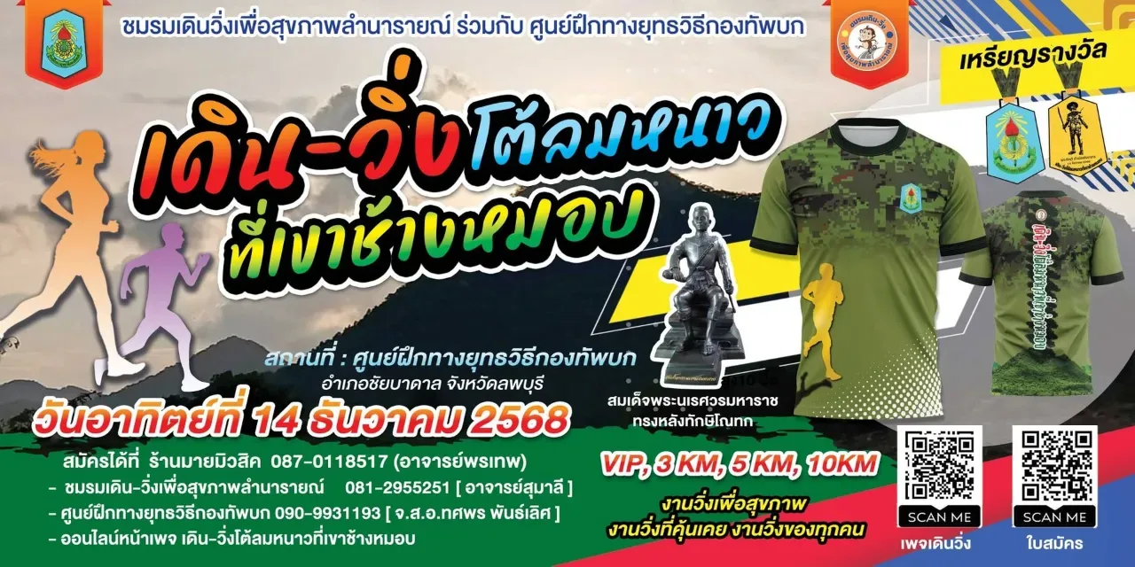 เดิน-วิ่งโต้ลมหนาวที่เขาช้างหมอบ's banner