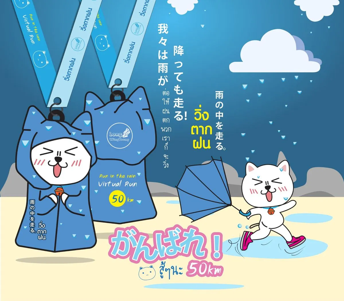 Run in the rain Virtual Run 50K 雨の中を走る。วิ่งตากฝน's banner