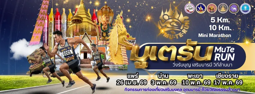 MuTeRun Mini Marathon วิ่งรับบุญ เสริมบารมี วิถีล้านนา's banner