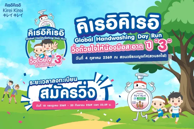 Kirei Kirei Global HandWashing Day Run วิ่งด้วยใจให้น้องมือสะอาดปี 3's banner