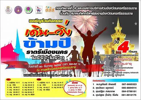 เดิน-วิ่งข้ามปี ราตรีเมืองนคร 2559-2560's banner