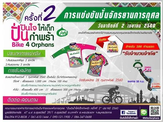 ปั่นปันใจให้เด็กกำพร้า ครั้งที่ 2's banner
