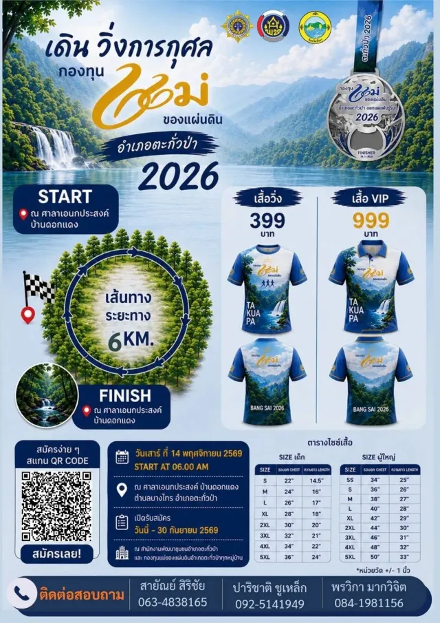 เดิน-วิ่งการกุศลกองทุนแม่ของแผ่นดินอำเภอตะกั่วป่า (ดอกแดงฟันรัน) 2026