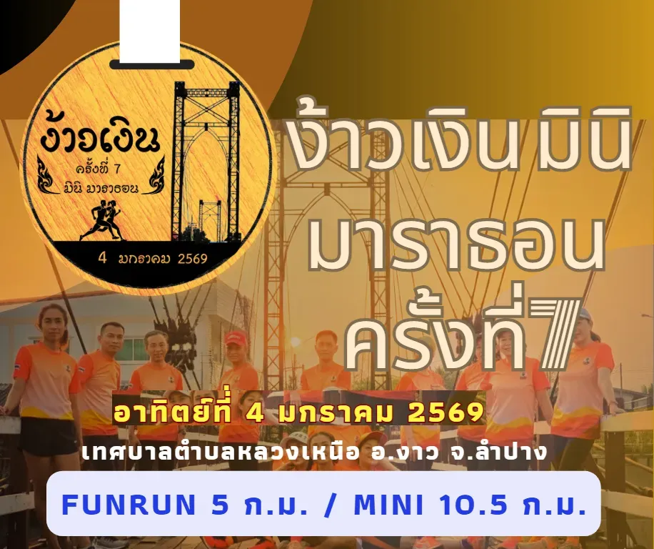 ง้าวเงินมินิมาราธอน ครั้งที่ 7's banner