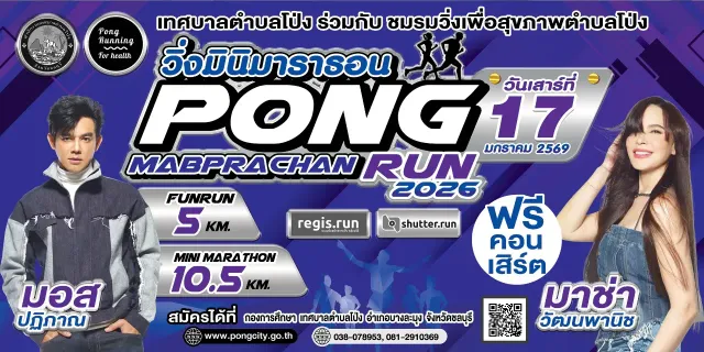 Pong Mabprachan Run 2025's banner
