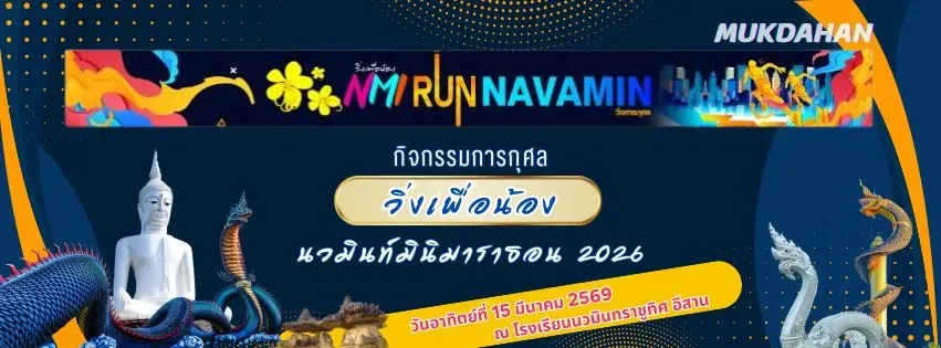 นวมินท์มินิมาราธอน 2026's banner