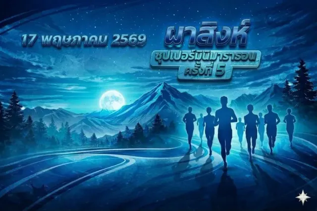 ผาสิงห์ซุปเปอร์มินิมาราธอน ครั้งที่ 5's banner