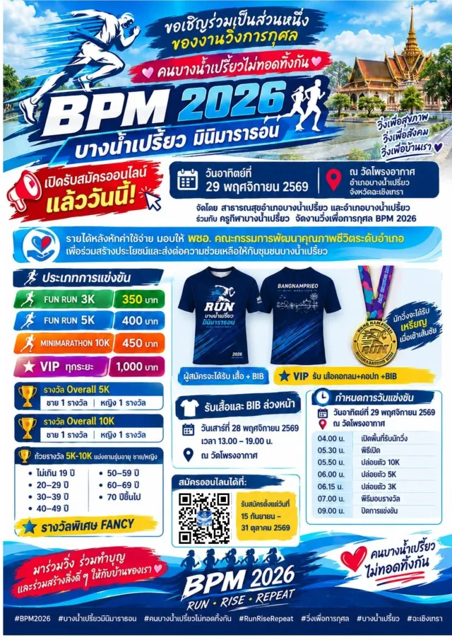 บางน้ำเปรี้ยว เดิน-วิ่ง มินิมาราธอน 2026's banner