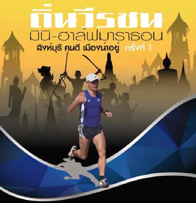 ถิ่นวีรชนมินิ-ฮาล์ฟมาราธอน ครั้งที่ 1's banner