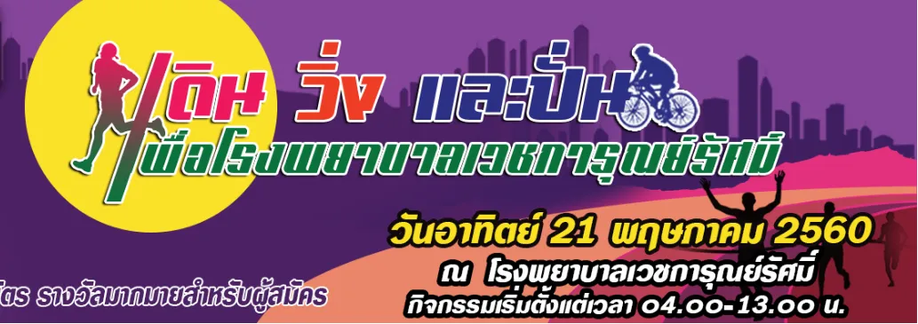 เดิน วิ่ง และปั่น เพื่อโรงพยาบาลเวชการุณย์รัศมิ์ 2017's banner