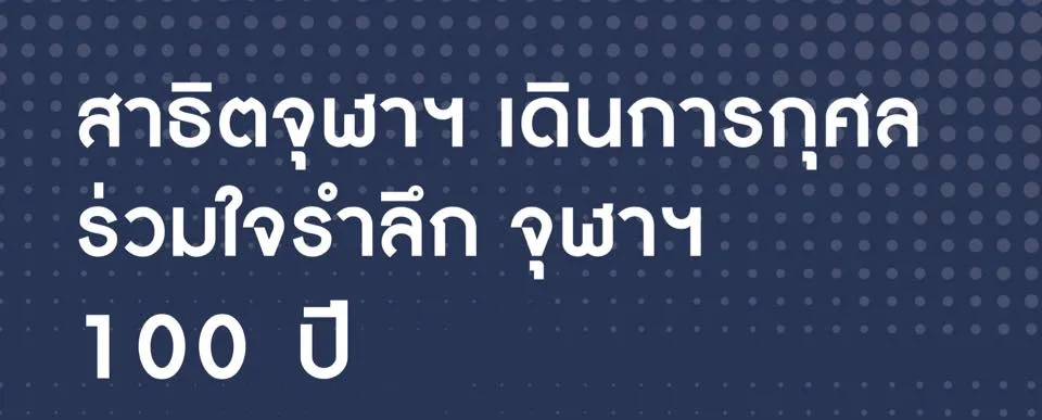 สาธิตจุฬาฯ เดินการกุศล ร่วมใจรำลึก จุฬาฯ 100 ปี's banner