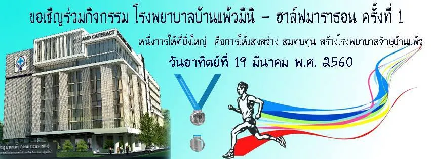 โรงพยาบาลบ้านแพ้วมินิ-ฮาล์ฟมาราธอน ครั้งที่ 1's banner