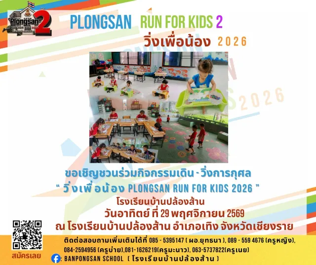 วิ่งเพื่อน้อง PLONGSAN RUN FOR KIDS 2026 ครั้งที่ 2's banner