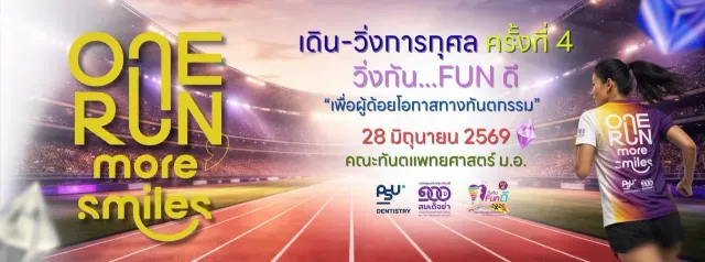 วิ่งกัน funดี ทันตะ ม.อ. 2026 ครั้งที่ 4's banner