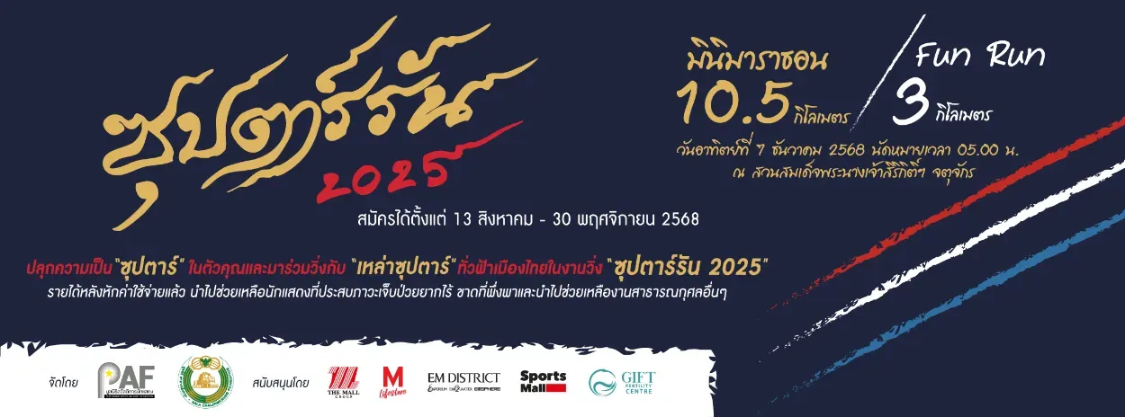 ซุปตาร์รัน 2025's banner