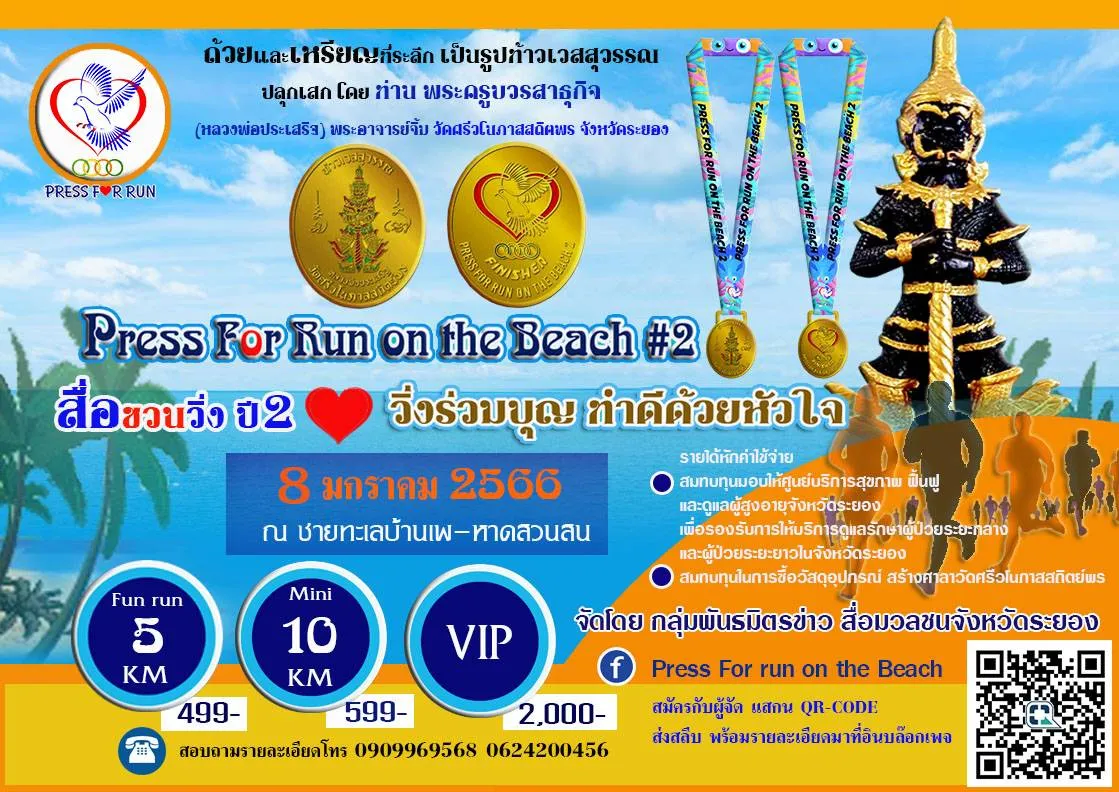 Press for run on the beach 2 (สื่อชวนวิ่ง ปี 2)'s banner