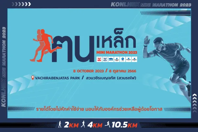 ฅนเหล็กมินิมาราธอน 2023's banner