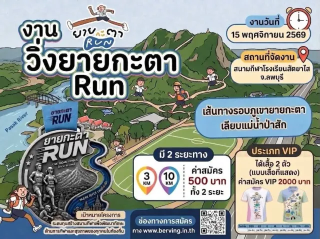 วิ่งยายกะตา Run 2026