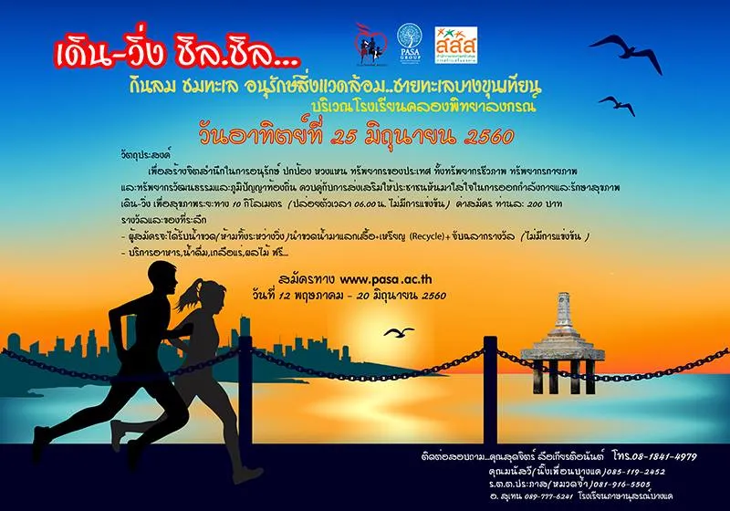 เดิน-วิ่ง ชิล.ชิล กินลม ชมทะเล 2017's banner