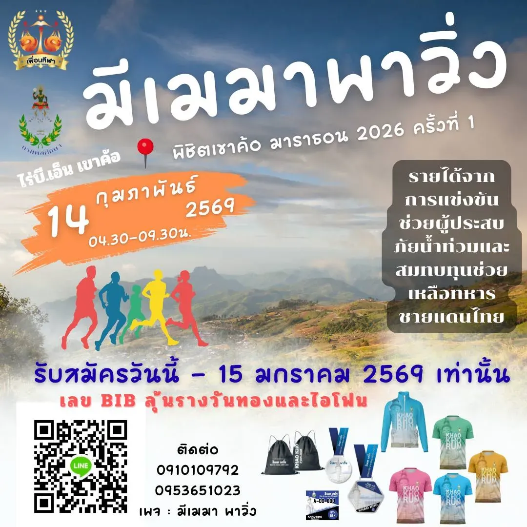 มีเมมา พาวิ่ง พิชิตเขาค้อ ครั้งที่ 1's banner