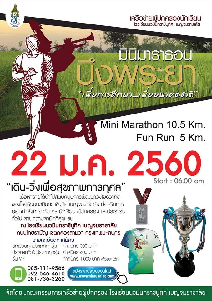 มินิมาราธอน บึงพระยา's banner