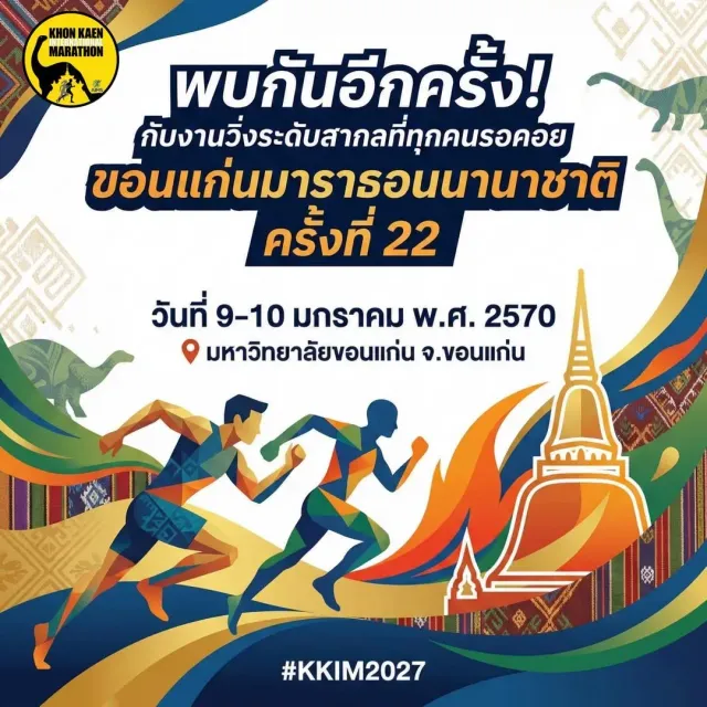 ขอนแก่นมาราธอนนานาชาติ ครั้งที่ 22's banner