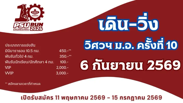 เดิน-วิ่ง วิศวฯ ม.อ. ครั้งที่ 10's banner